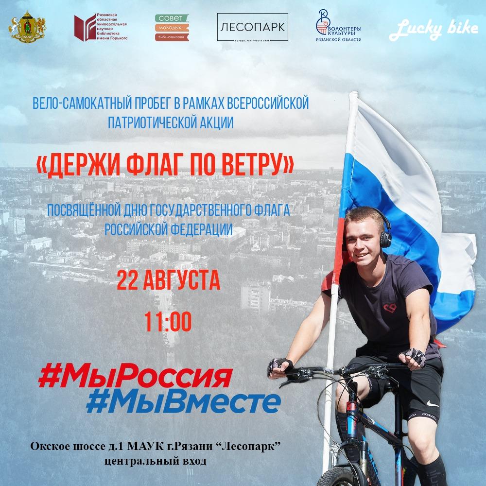 22 августа в рязанском Лесопарке состоится вело-самокатный пробег 22 августа в рязанском Лесопарке состоится вело-самокатный пробег К участию приглашают всех желающих.