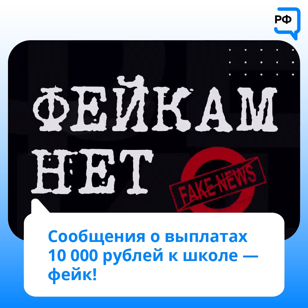 Рязанцев предупреждают о фейковых сообщениях о «школьных» выплатах