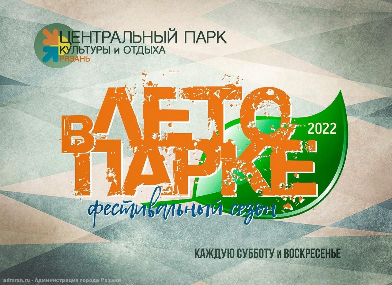 ЦПКиО пригласил рязанцев на мероприятия проекта «Лето в парке»