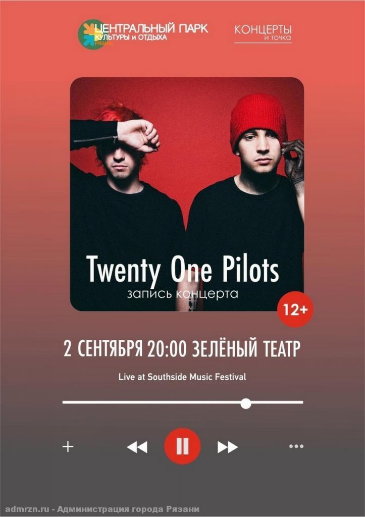 В рязанском ЦПКиО покажут концерт Twenty One Pilots