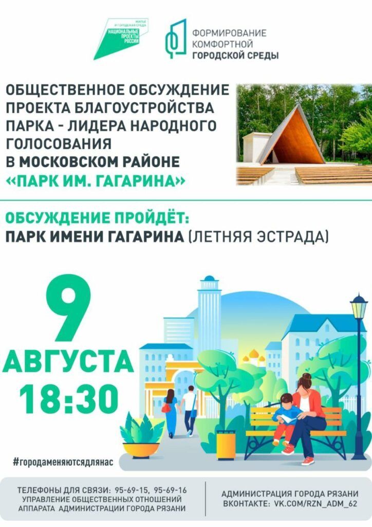 Рязанцев приглашают на обсуждение благоустройства парка Гагарина