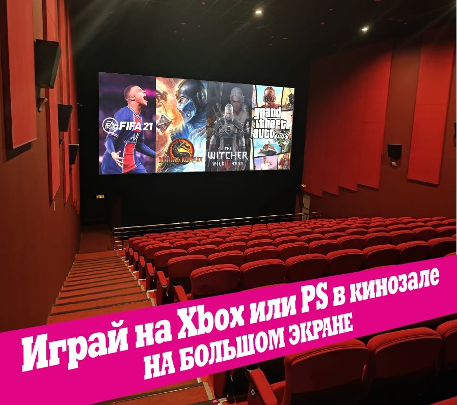 Рязанский кинотеатр сдаёт залы в аренду геймерам