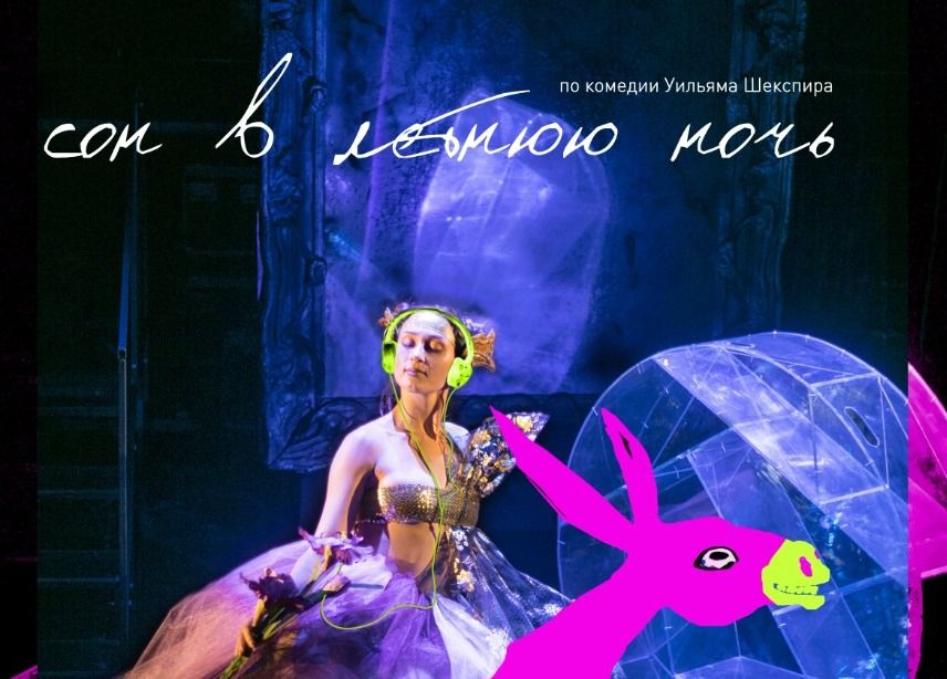 Рязанский театр кукол открывает сезон премьерой «Сон в летнюю ночь»