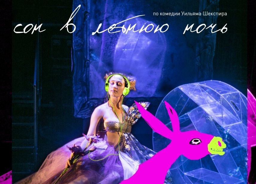 Рязанский театр кукол откроет сезон премьерой – «Сон в летнюю ночь»