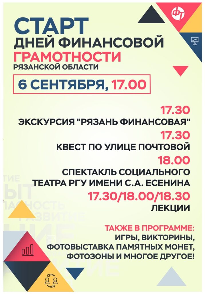 Рязанцев приглашают на праздник в честь открытия Дней финансовой грамотности в Рязанской области Рязанцев приглашают на праздник в честь открытия Дней финансовой грамотности в Рязанской области Организаторы приготовили развлекательную и образовательную программу для всех возрастов.
