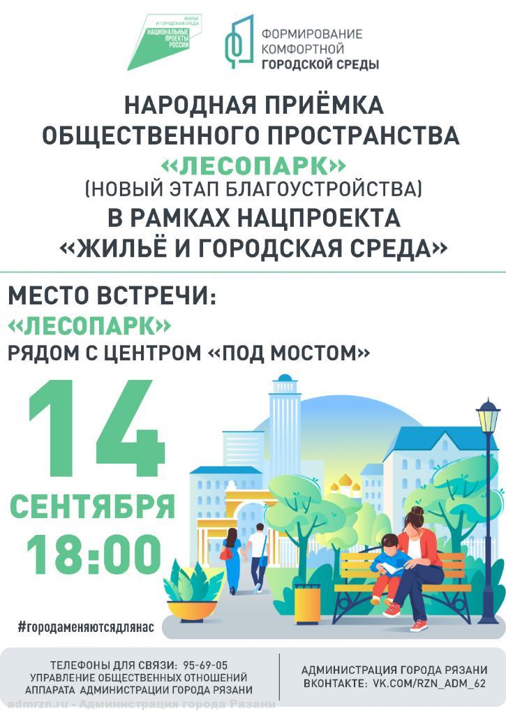 Рязанцев приглашают 14 сентября на общественную приёмку Лесопарка