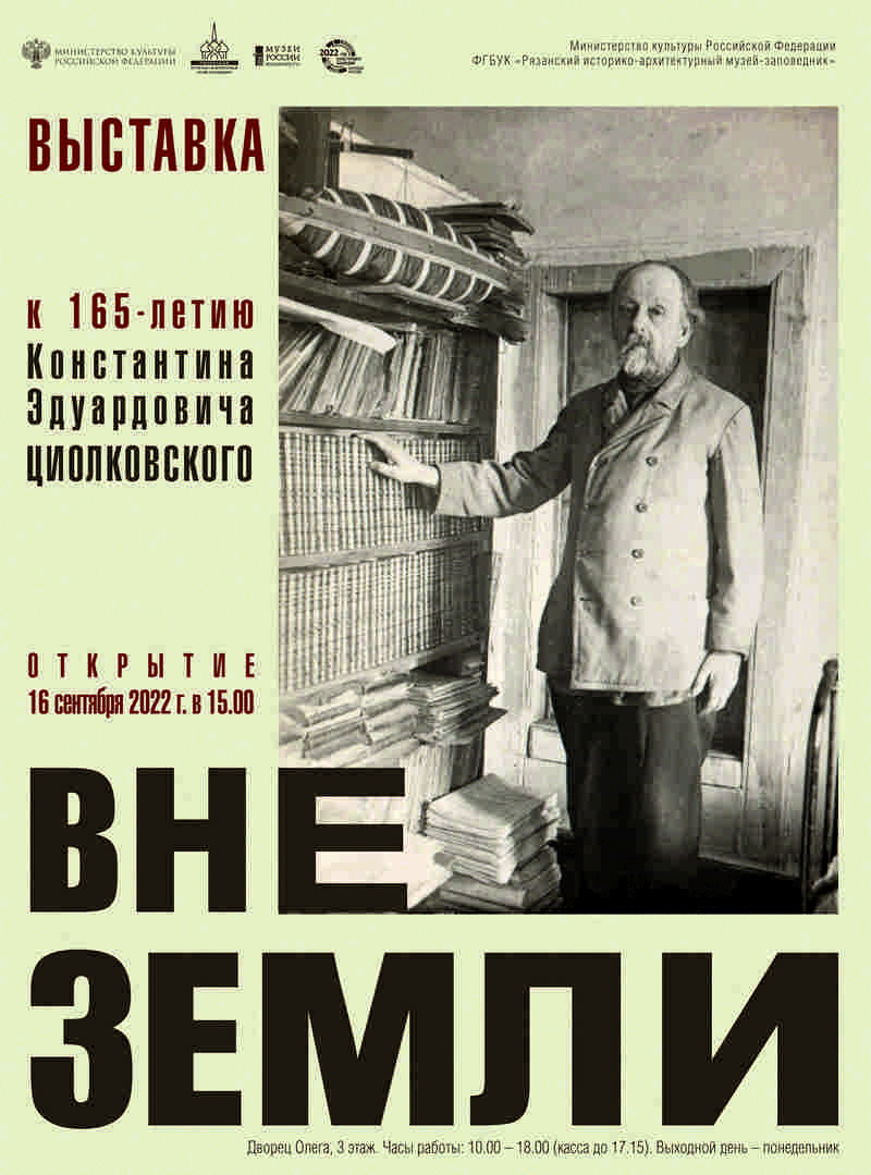 В Рязанском кремле открывается выставка, посвящённая Константину Циолковскому.