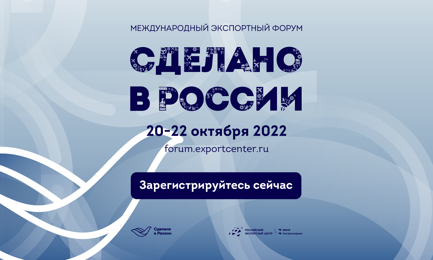 Форум сделано в москве. Международный экспортный форум «сделано в России». Форум сделано в России. Московский экспортный центр МЭЦ. Новый уровень бизнеса креатив.