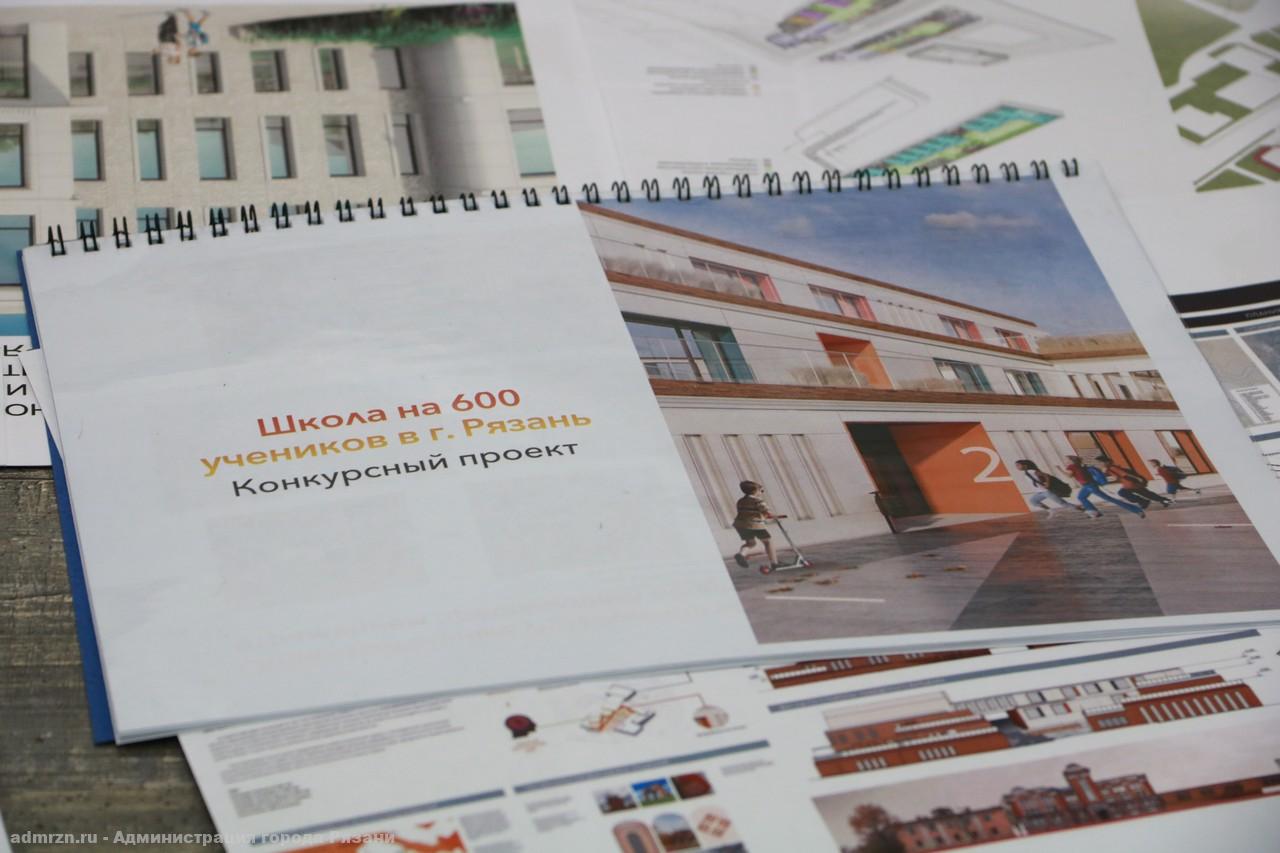 В Рязани завершился конкурс архитектурных проектов для новой школы на 600 мест