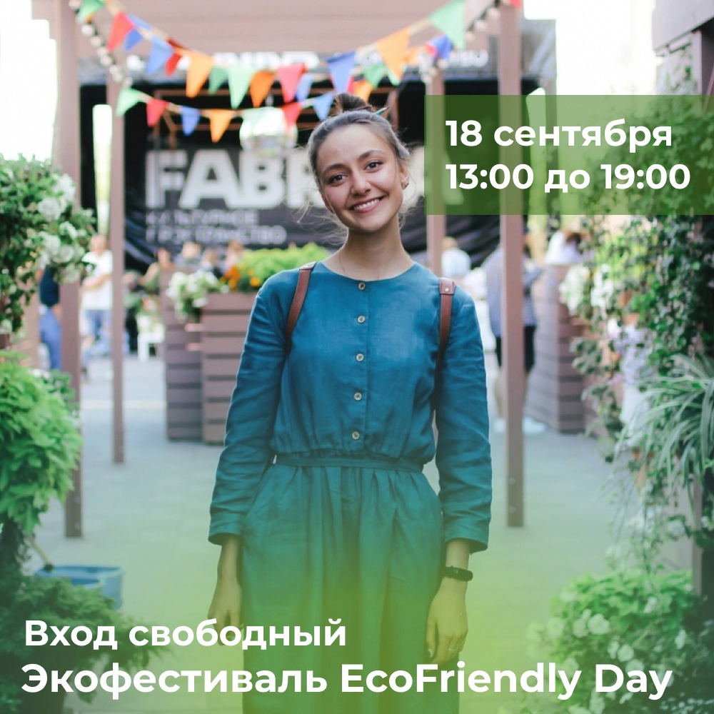 В Рязани 18 сентября пройдёт экофестиваль EcoFriendly Day 2022
