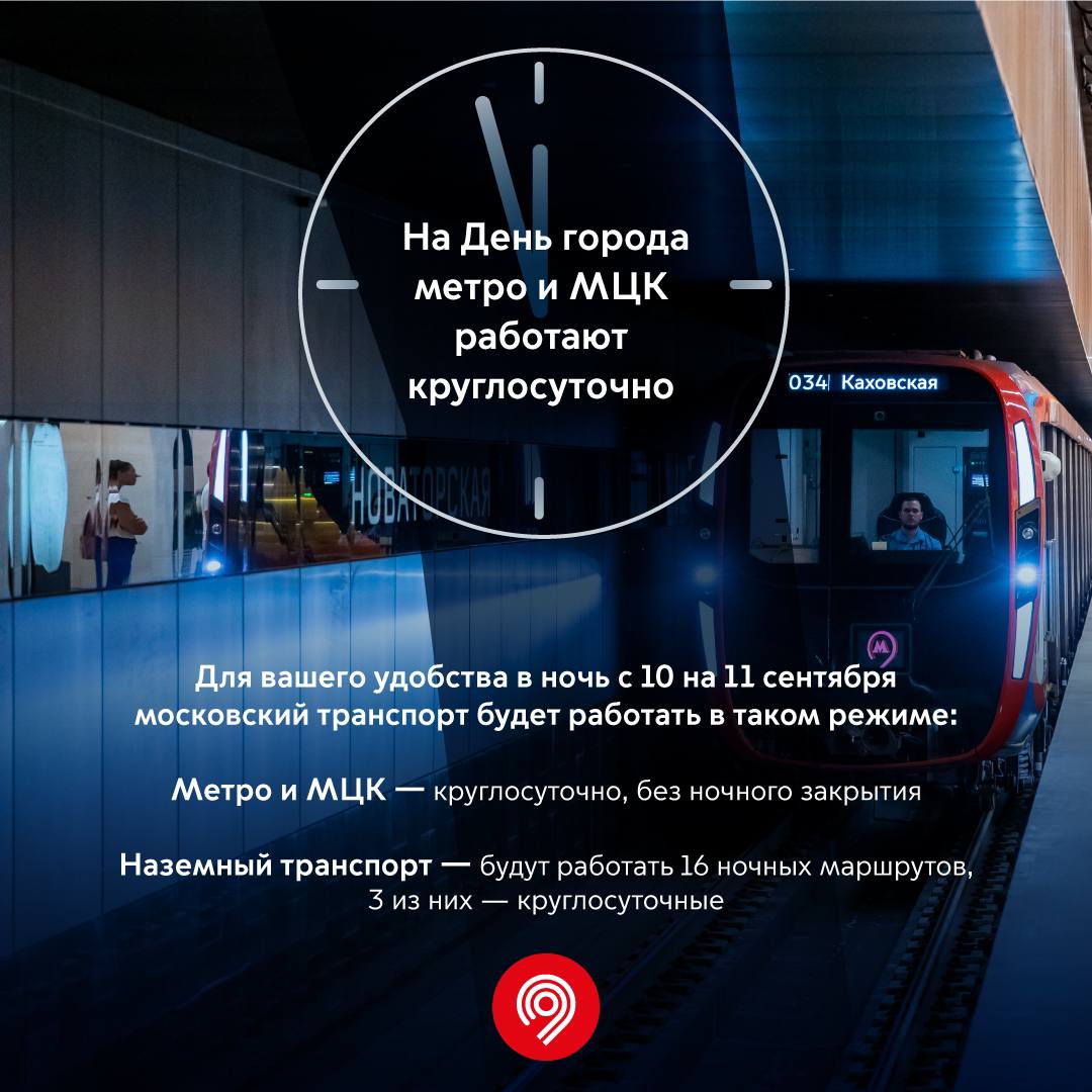 В день города Москвы транспорт не будет закрываться на ночь