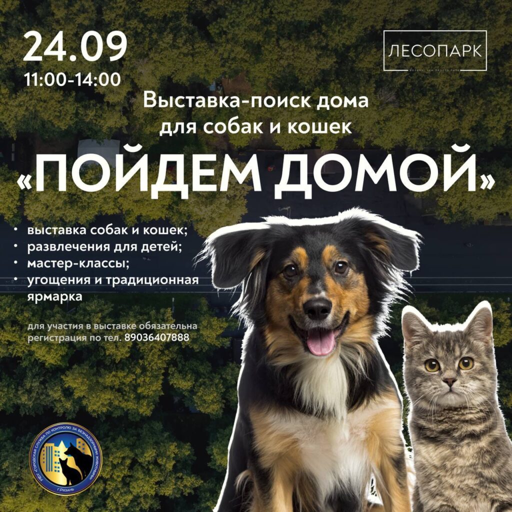 24 сентября в рязанском Лесопарке пройдёт выставка пристройства животных «Пойдём Домой»