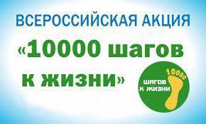 Рязанская область присоединится к всероссийской акции «10 000 шагов к жизни»