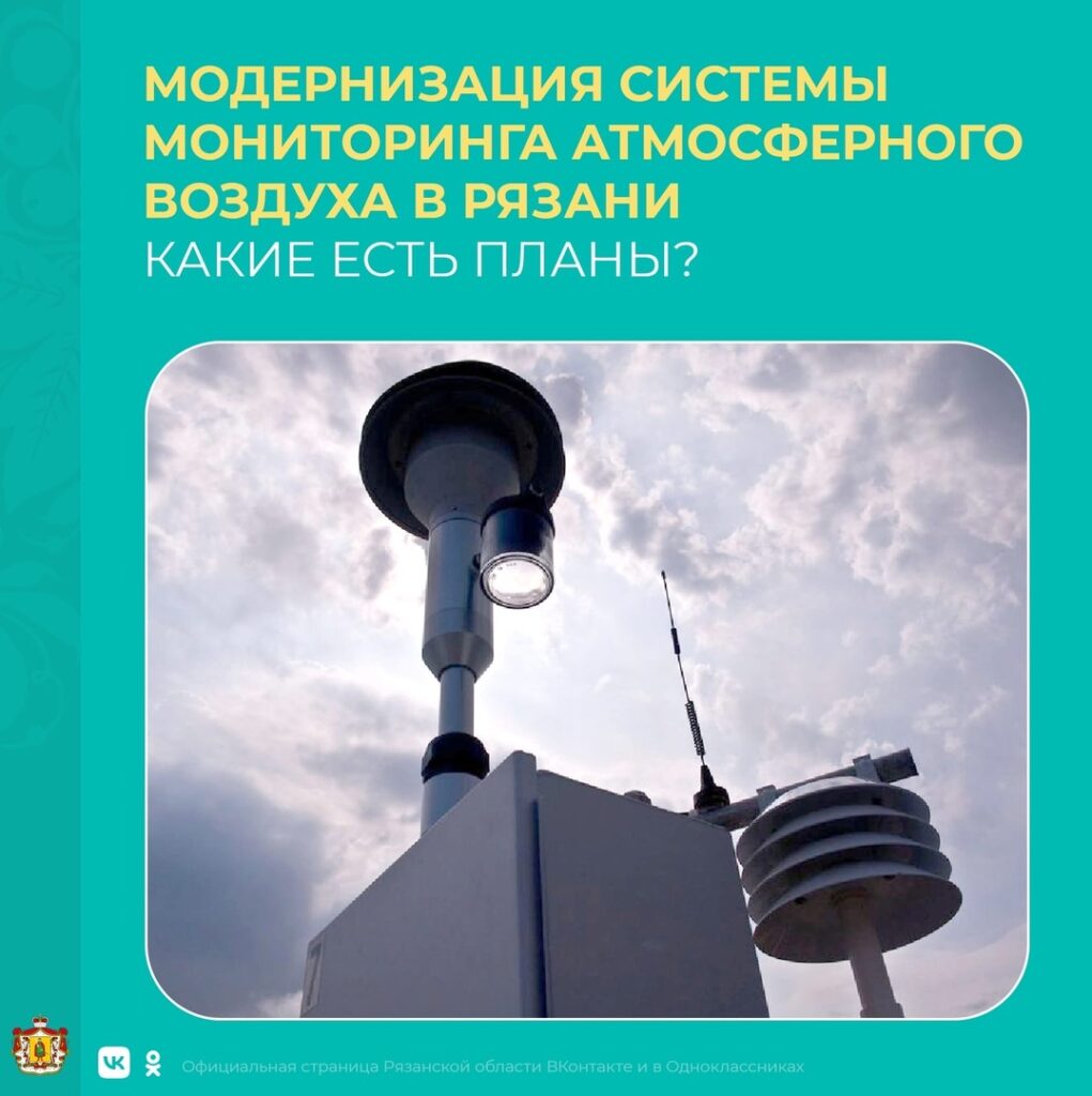 В Рязани увеличат количество постов и лабораторий для мониторинга воздуха