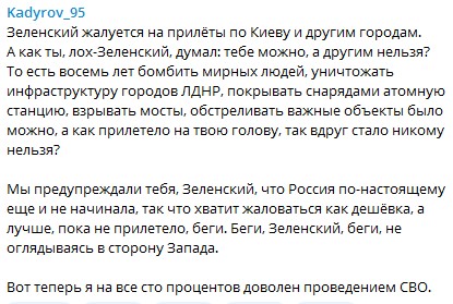 Кадыров: Вот теперь я на все сто процентов доволен проведением СВО Такое заявление он сделал после массированных ударов России по территории Украины 10 октября.
