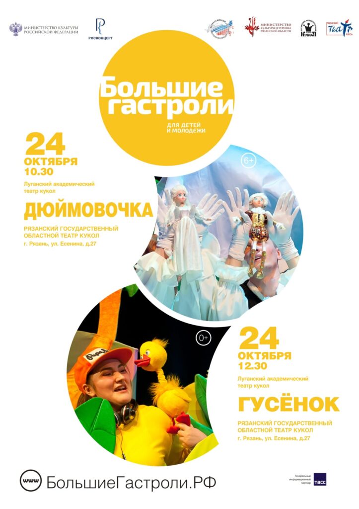 В Рязани пройдут «Большие гастроли» Луганского академического театра кукол