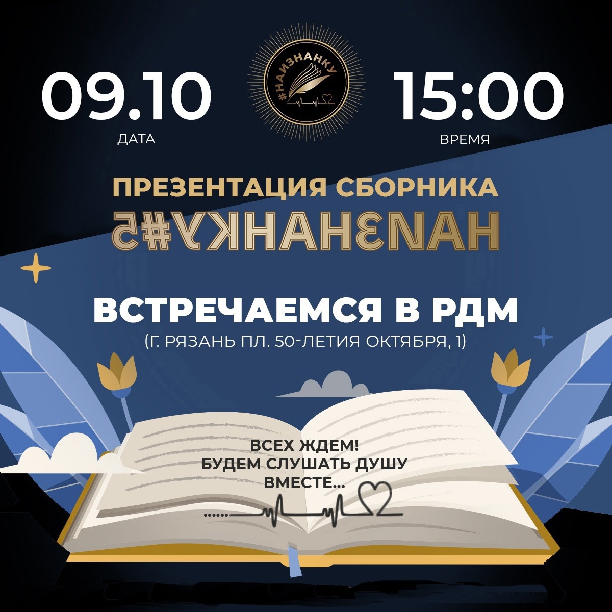 В Рязанском Дворце молодёжи пройдёт презентация 5-го сборника поэтов и  прозаиков «Наизнанку»