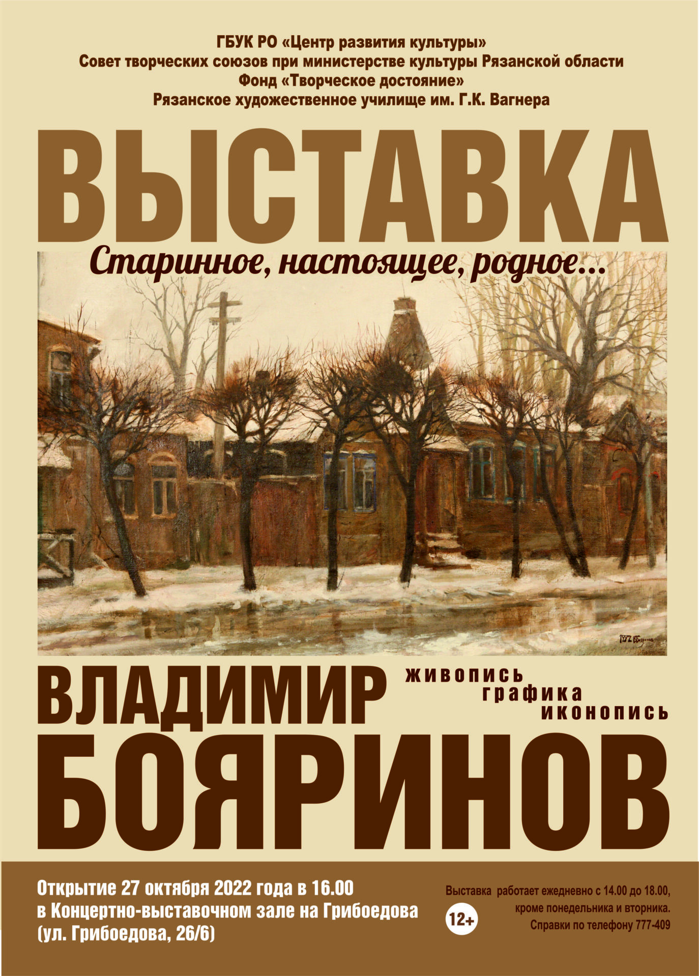 В рязанском Центре развития культуры откроется выставка произведений  Владимира Бояринова | 24.10.2022 | Рязань - БезФормата