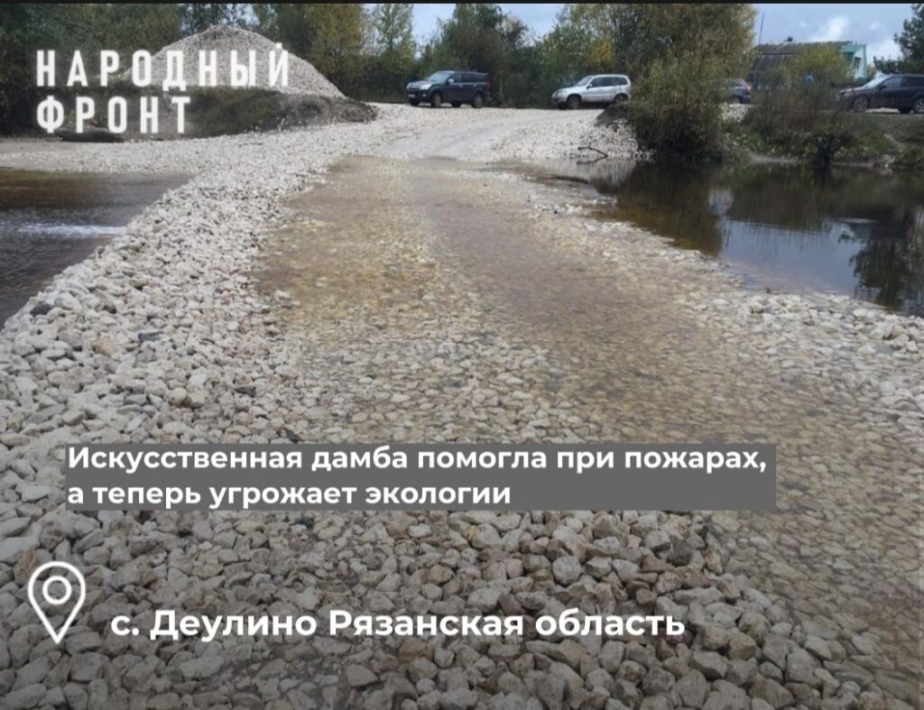 «Народный фронт»: дамбу на реке Пре возле Деулино необходимо разобрать «Народный фронт»: дамбу на реке Пре возле Деулино необходимо разобрать Временная переправа близ села Деулино угрожает экологии региона.