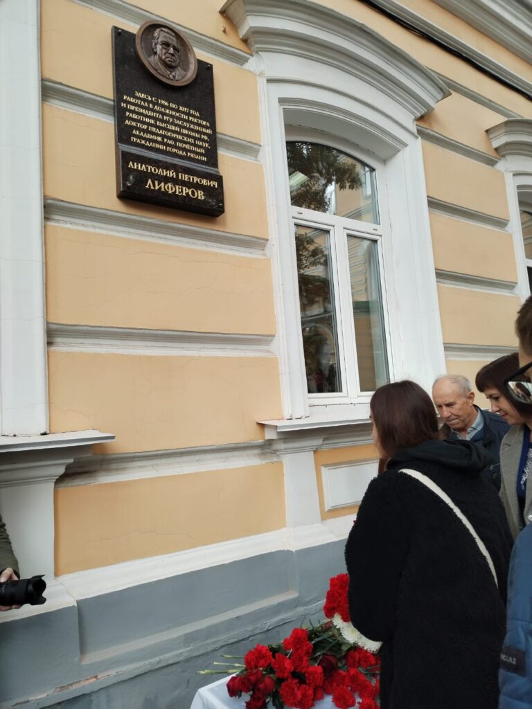 В День учителя в РГУ торжественно открыли мемориальную доску почётному гражданину Рязани А.П.  Лиферову