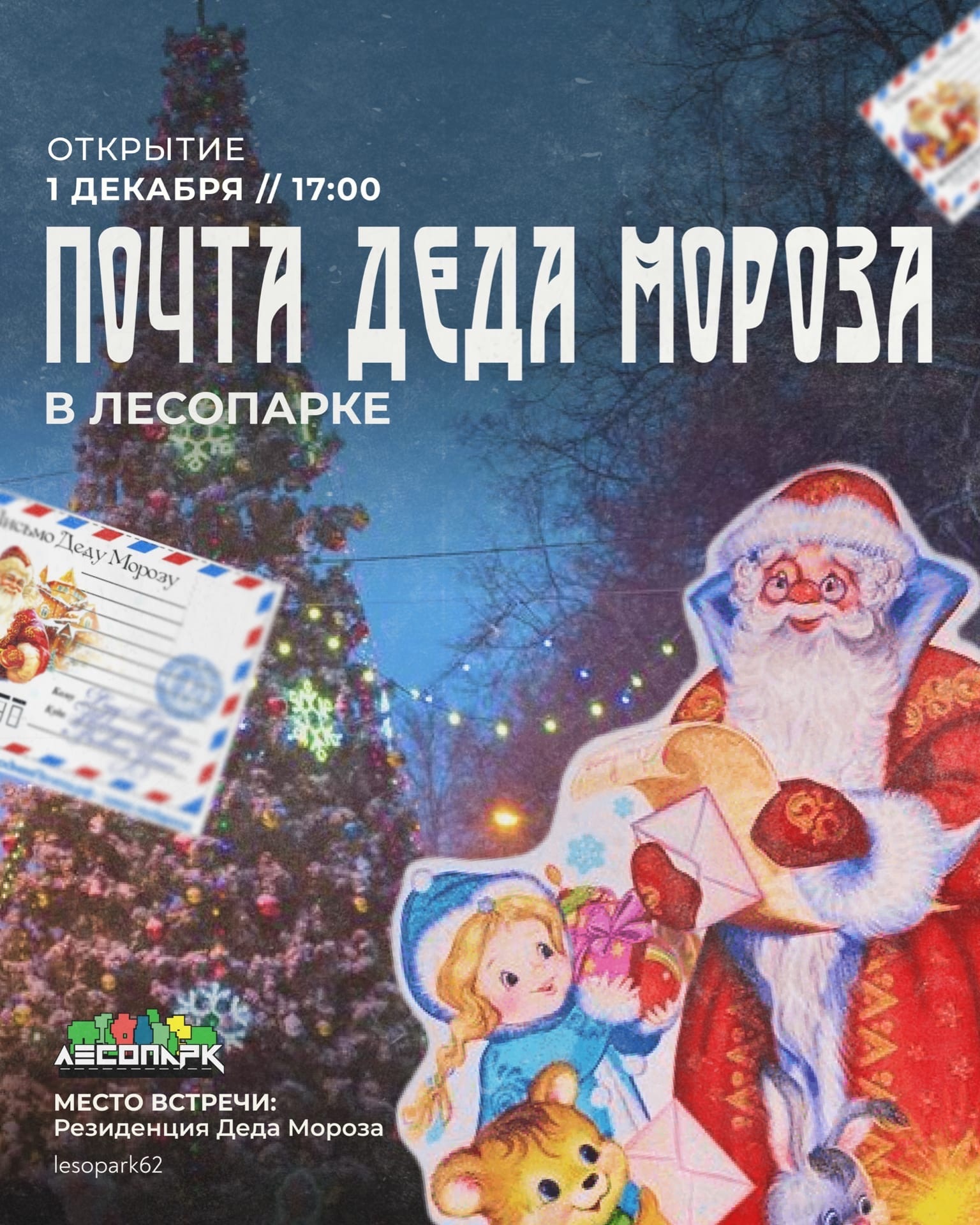 Почта Деда Мороза начнёт работу в Рязани с 1 декабря | 29.11.2022 | Рязань  - БезФормата