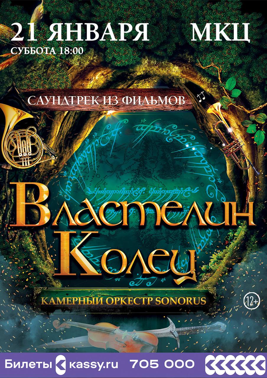 Властелин колец оркестр sonorus. Рязанский камерный оркестр. Оркестр sonorus. Властелин колец оркестр sonorus. Властелин колец оркестр sonorus.