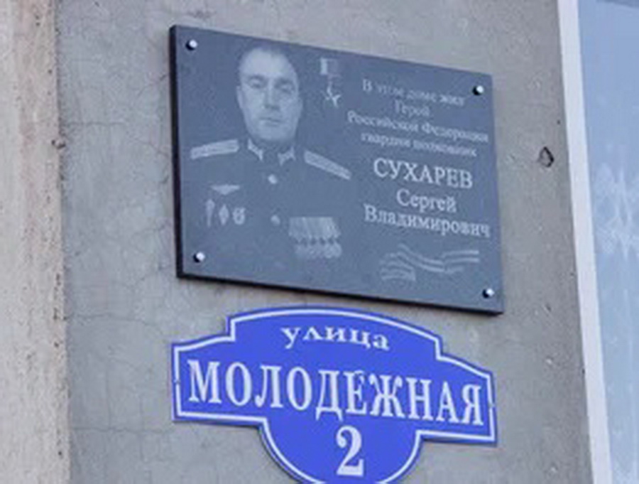 В Рязанской области открыли мемориальную доску Герою России Сергею Сухареву