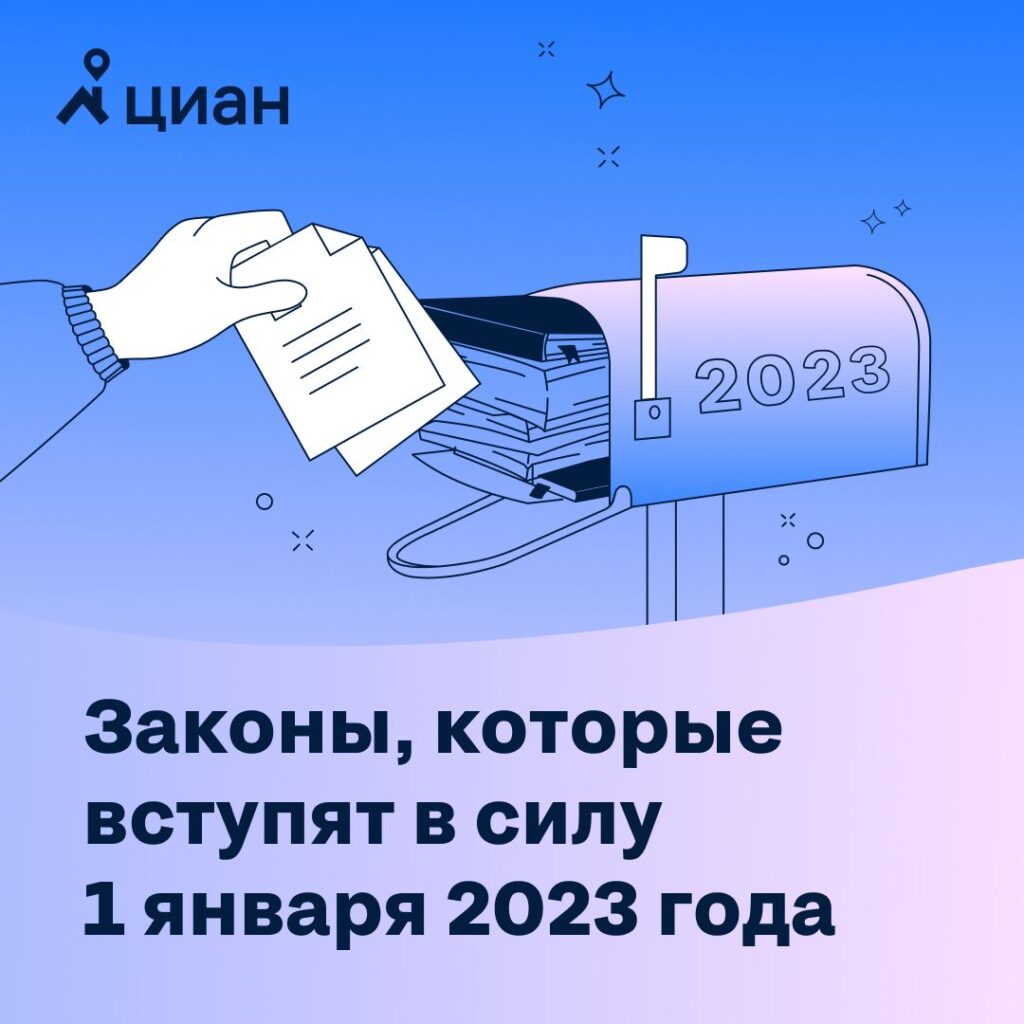 ЦИАН перечисляет новшества в сфере недвижимости в России в новом 2023 году