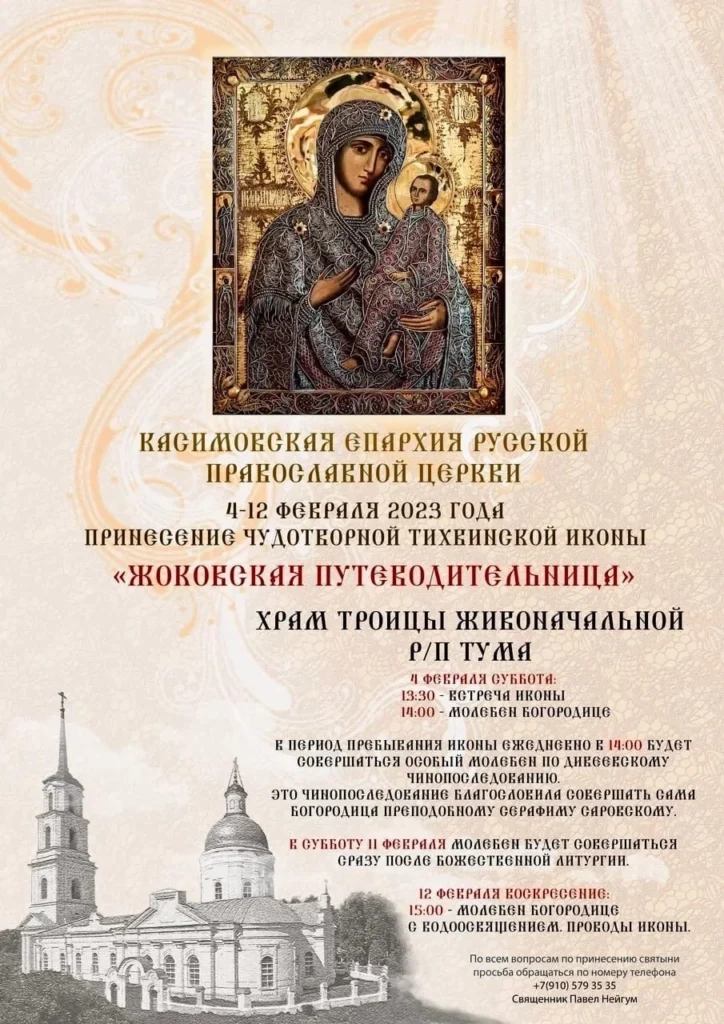 Чудотворную икону «Жоковская Путеводительница» принесут в храм Тумы