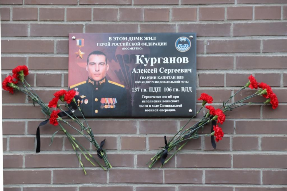 В Рязани открыли мемориальную доску Герою России Алексею Курганову