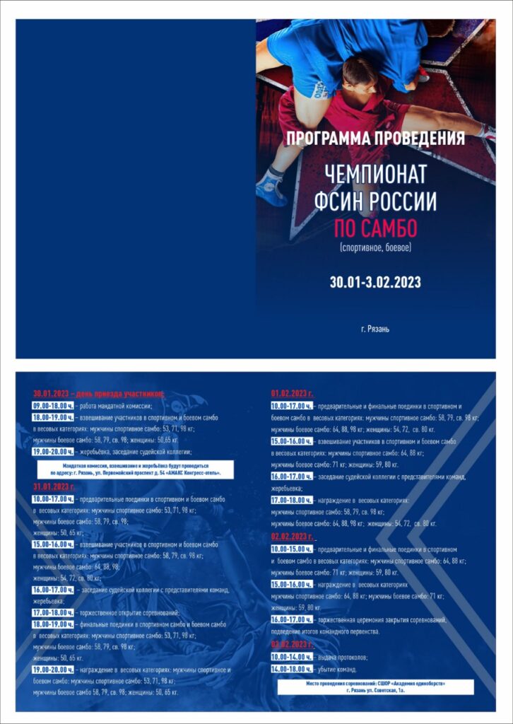 В рязанской «Академии единоборств» состоится чемпионат ФСИН России по самбо
