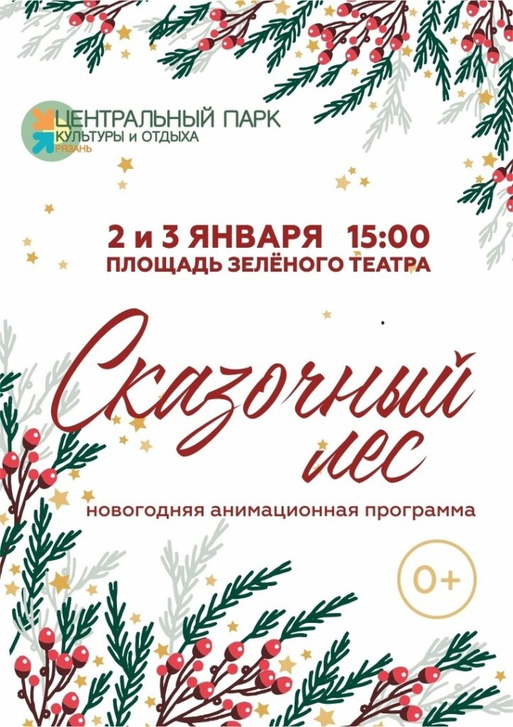 Рязанский ЦПКиО подготовил для гостей праздничную новогоднюю программу