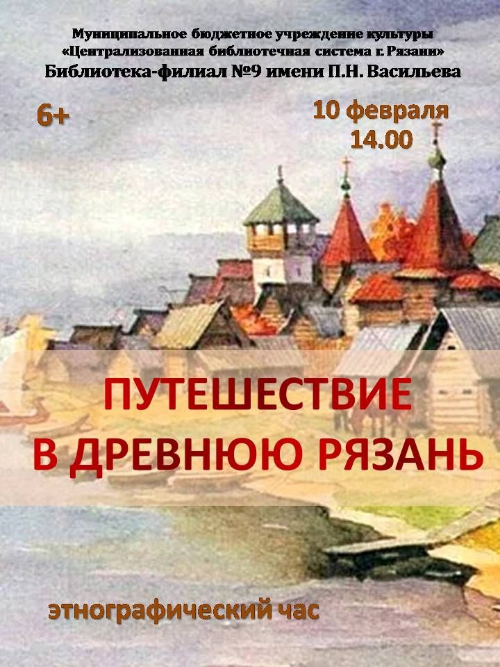В библиотеке-филиале №9 пройдёт этнографический час «Путешествие в Древнюю Рязань»