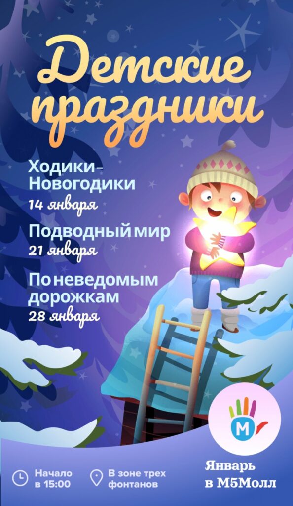 В ТРЦ «М5 Молл» в январские субботы пройдут бесплатные детские праздники В ТРЦ «М5 Молл» в январские субботы пройдут бесплатные детские праздники На старый Новый год, 14 января, юных гостей ждёт увлекательные интерактивные задания от Дедушки Мороза в программе «Ходики-Новогодики»