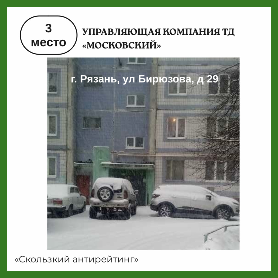 Компания «Эко-Пронск» подготовила «скользкий антирейтинг» управляющих  организаций Рязани