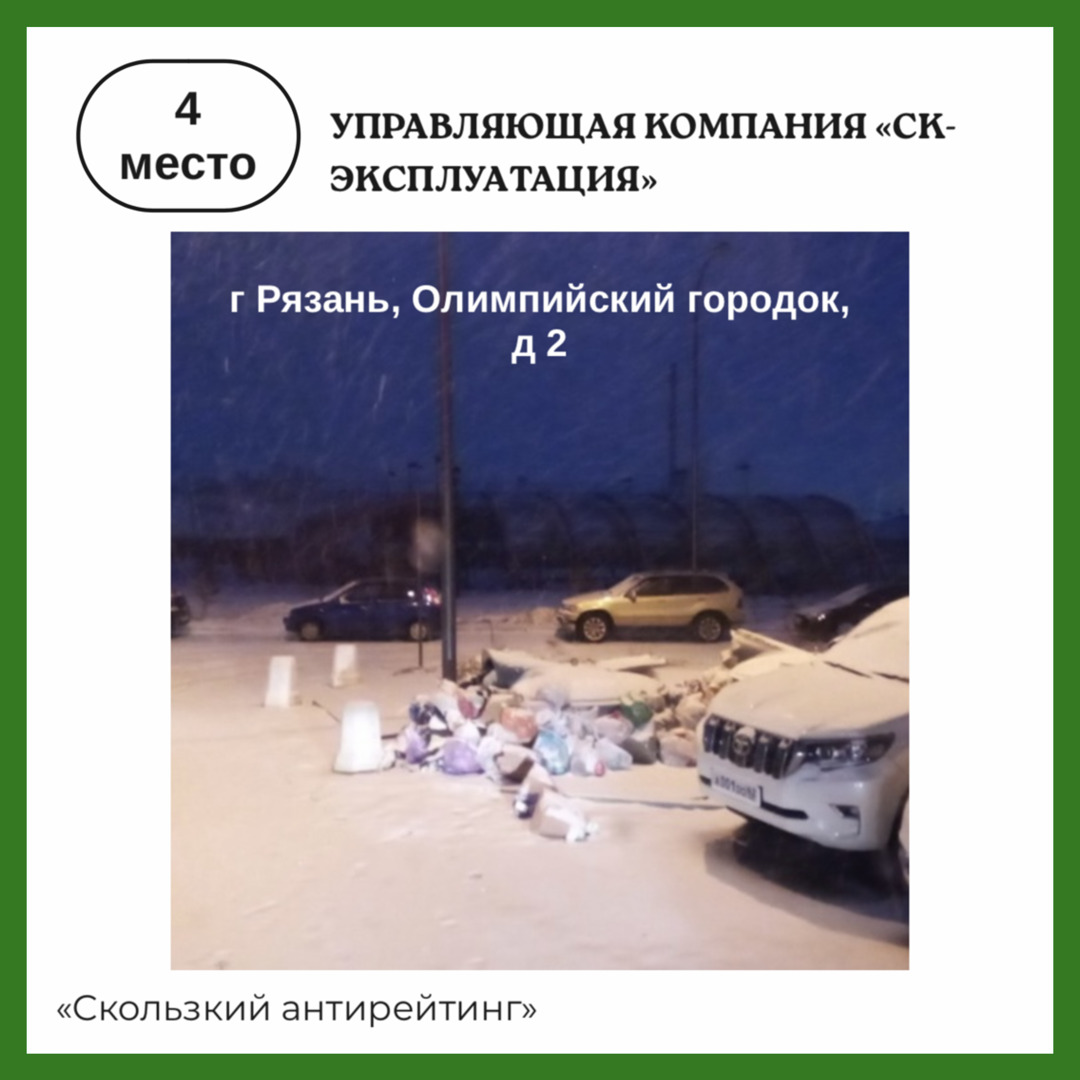 Компания «Эко-Пронск» подготовила «скользкий антирейтинг» управляющих  организаций Рязани