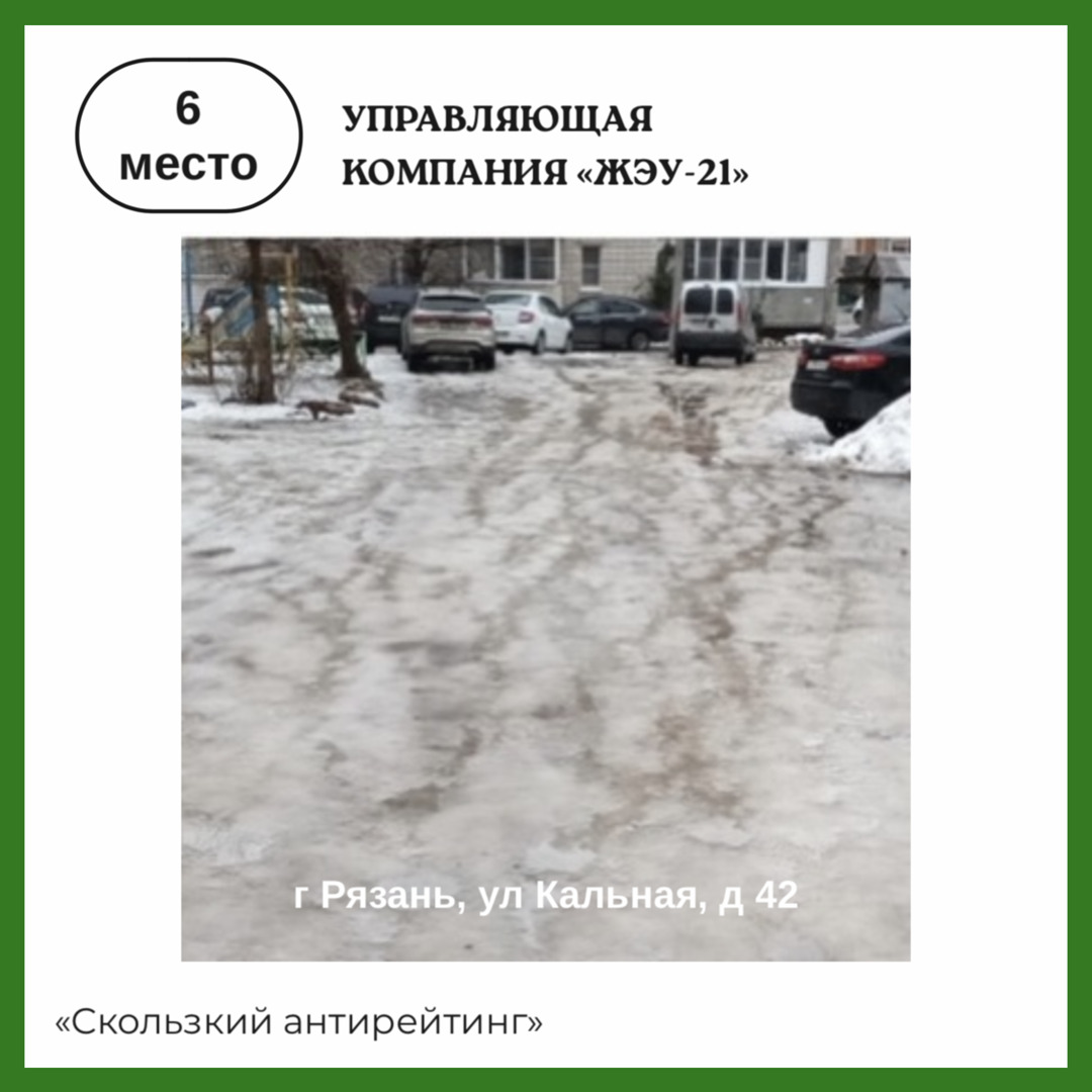 Компания «Эко-Пронск» подготовила «скользкий антирейтинг» управляющих  организаций Рязани