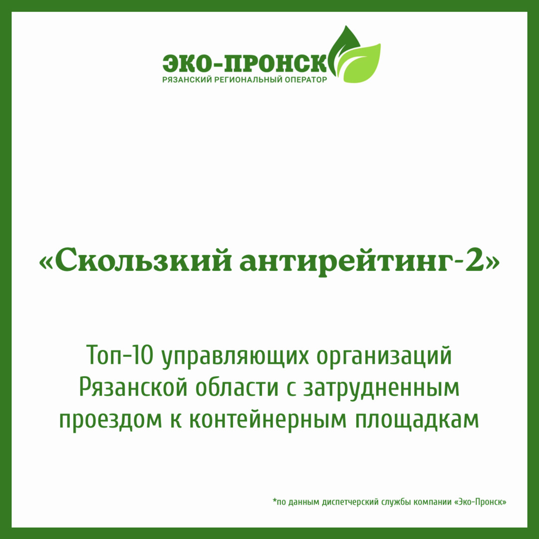 Компания «Эко-Пронск» подготовила «скользкий антирейтинг» управляющих  организаций Рязани