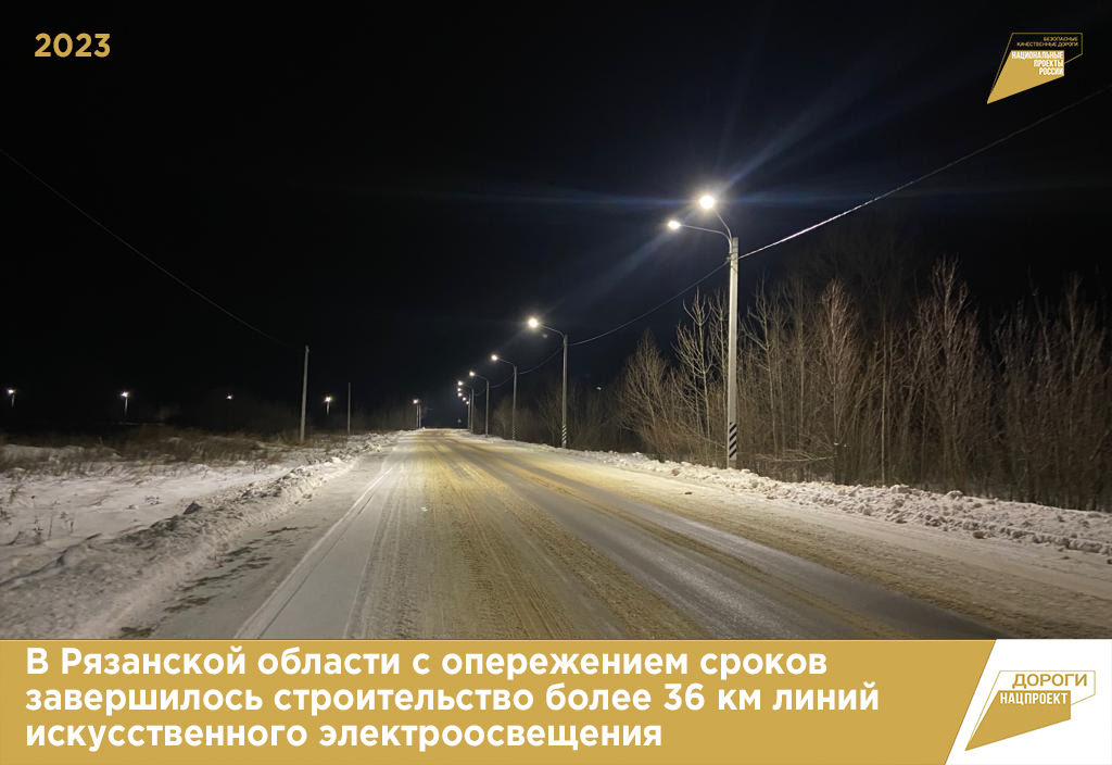 В Рязанской области больше 36 км линий искусственного освещения построили с опережением сроков
