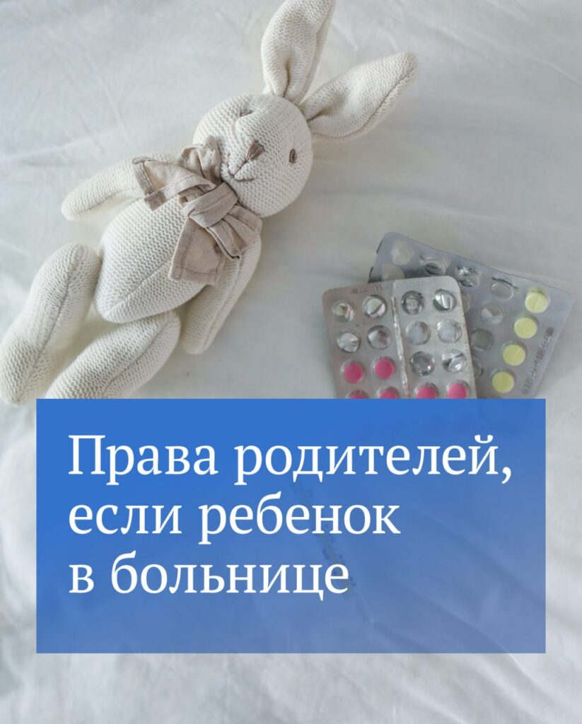 В России расширили права родителей в случае госпитализации детей