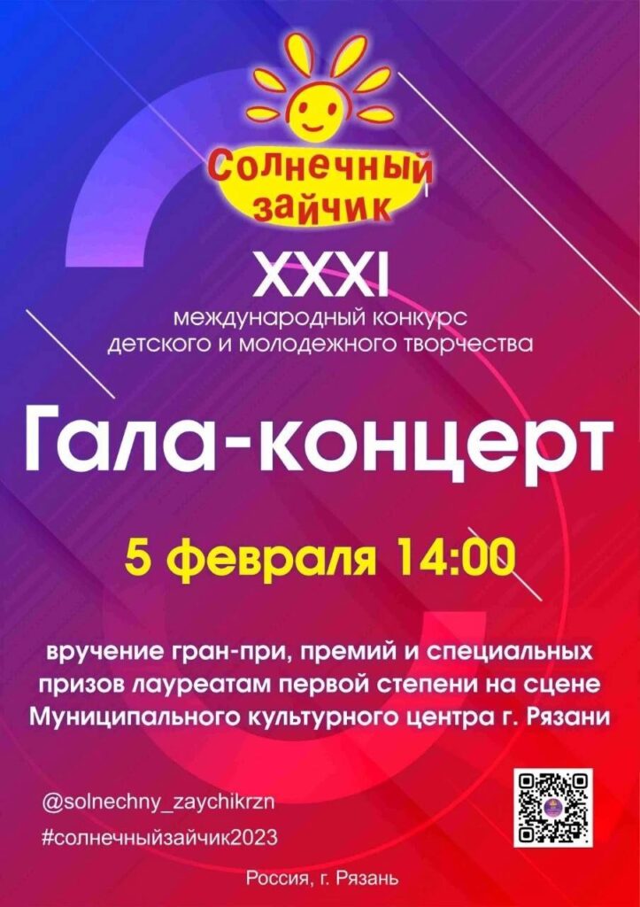 В МКЦ города Рязани 2-4 февраля пройдёт конкурс «Солнечный зайчик»