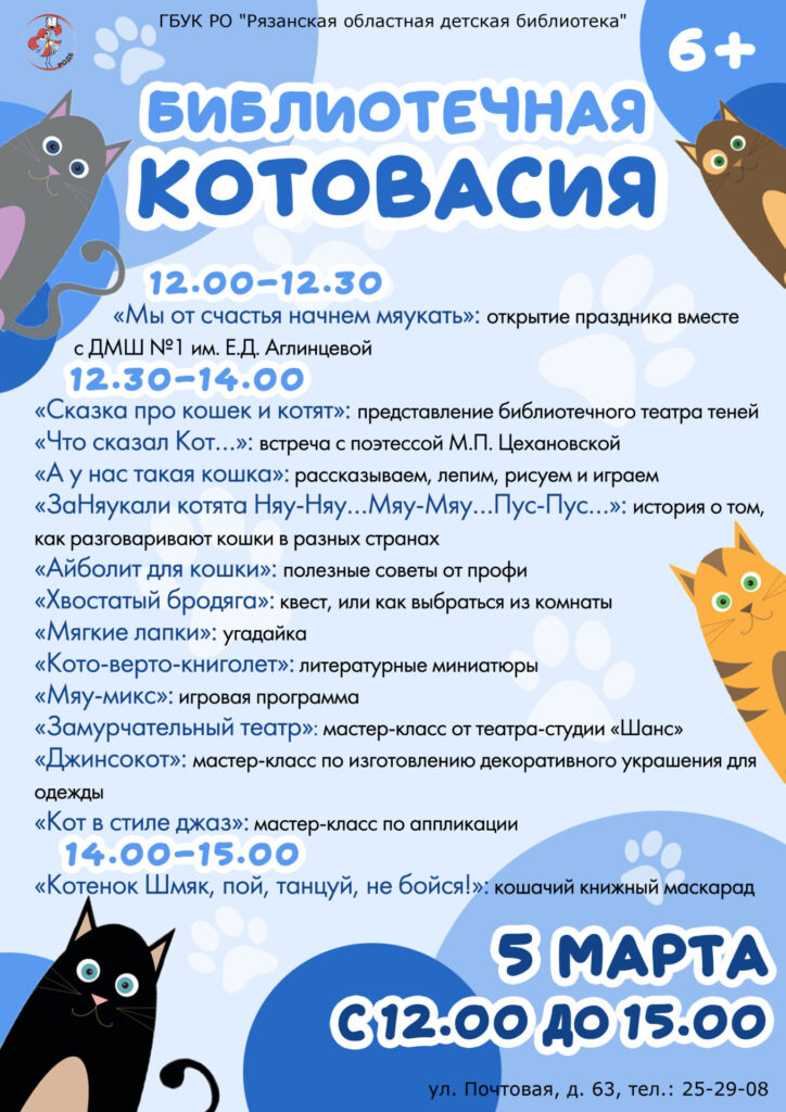 Рязанская областная детская библиотека приглашает юных гостей на праздник ко Дню кошек