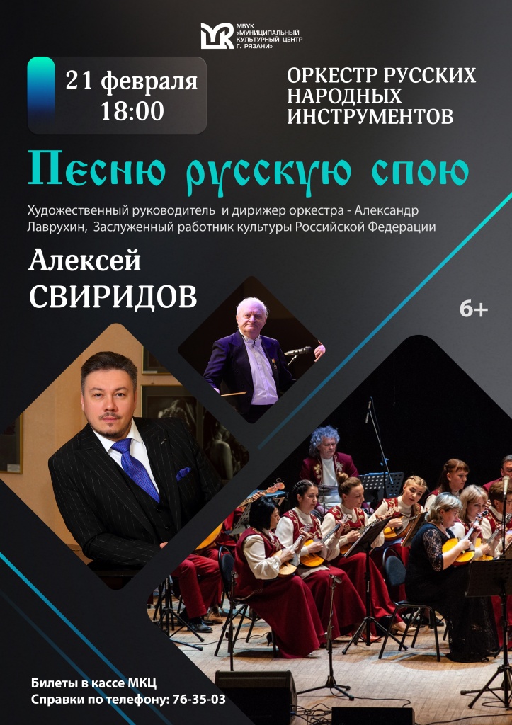 21 февраля в МКЦ города Рязани пройдёт концерт «Песню русскую спою»