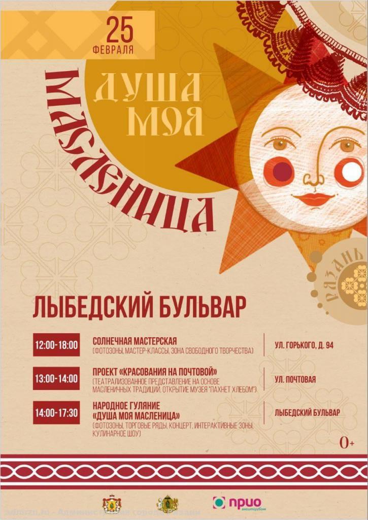 В Рязани 25 февраля пройдёт праздник «Душа моя Масленица!»
