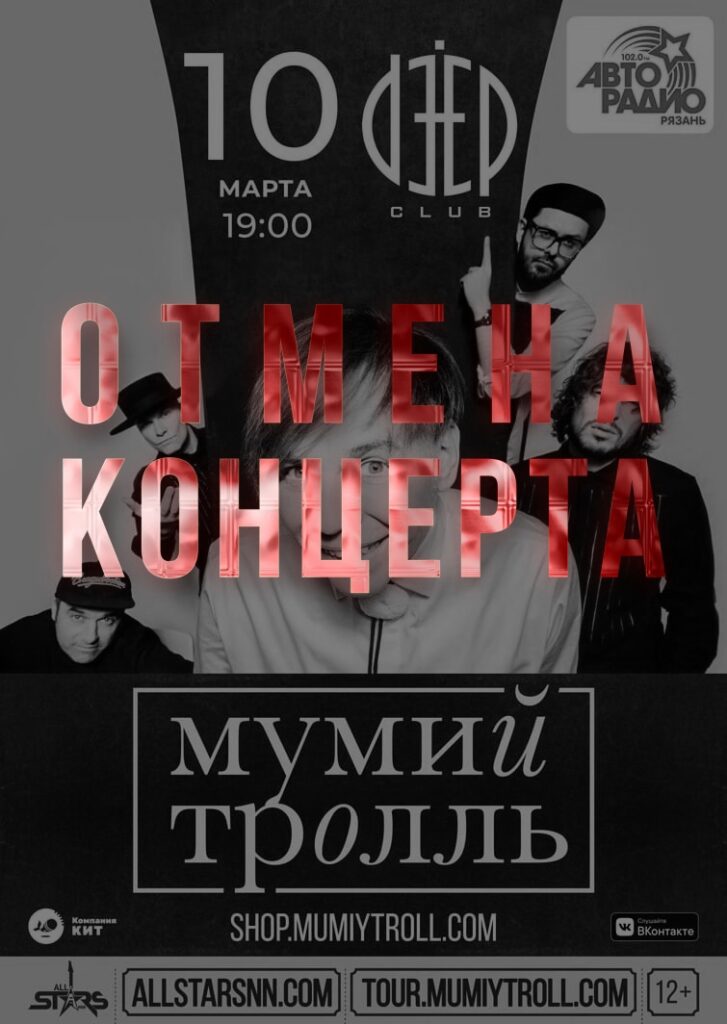 Концерт группы «Мумий Тролль» в Рязани 10 марта не состоится Деньги за билеты обещают вернуть по месту приобретения в установленные законом сроки.
