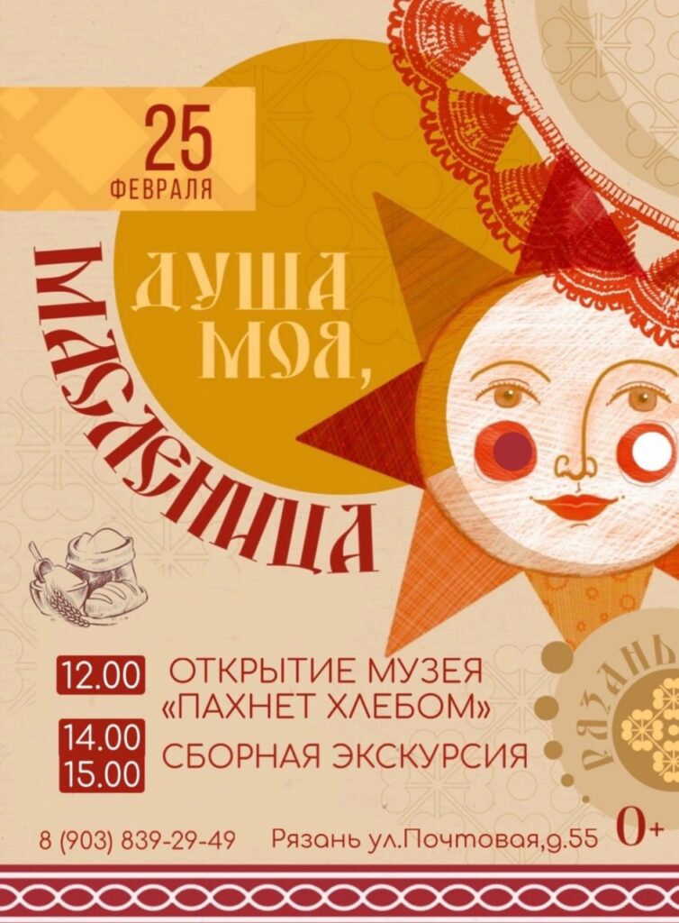 В Рязани откроется музей «Пахнет хлебом» В Рязани откроется музей «Пахнет хлебом» Официальное открытие пройдёт в 12 часов 25 февраля.