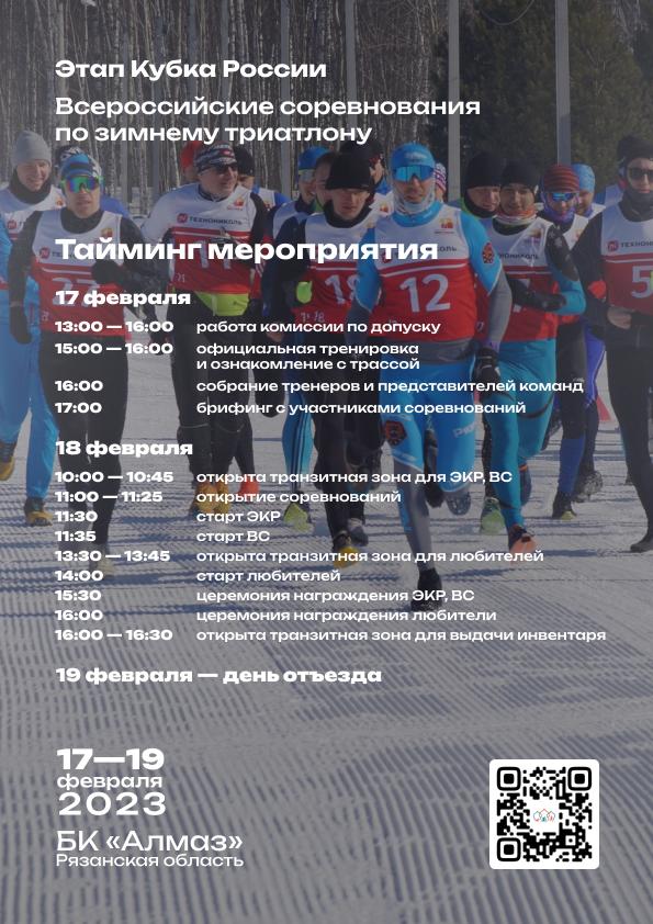 Жителей Рязанской области приглашают поучаствовать в зимнем триатлоне