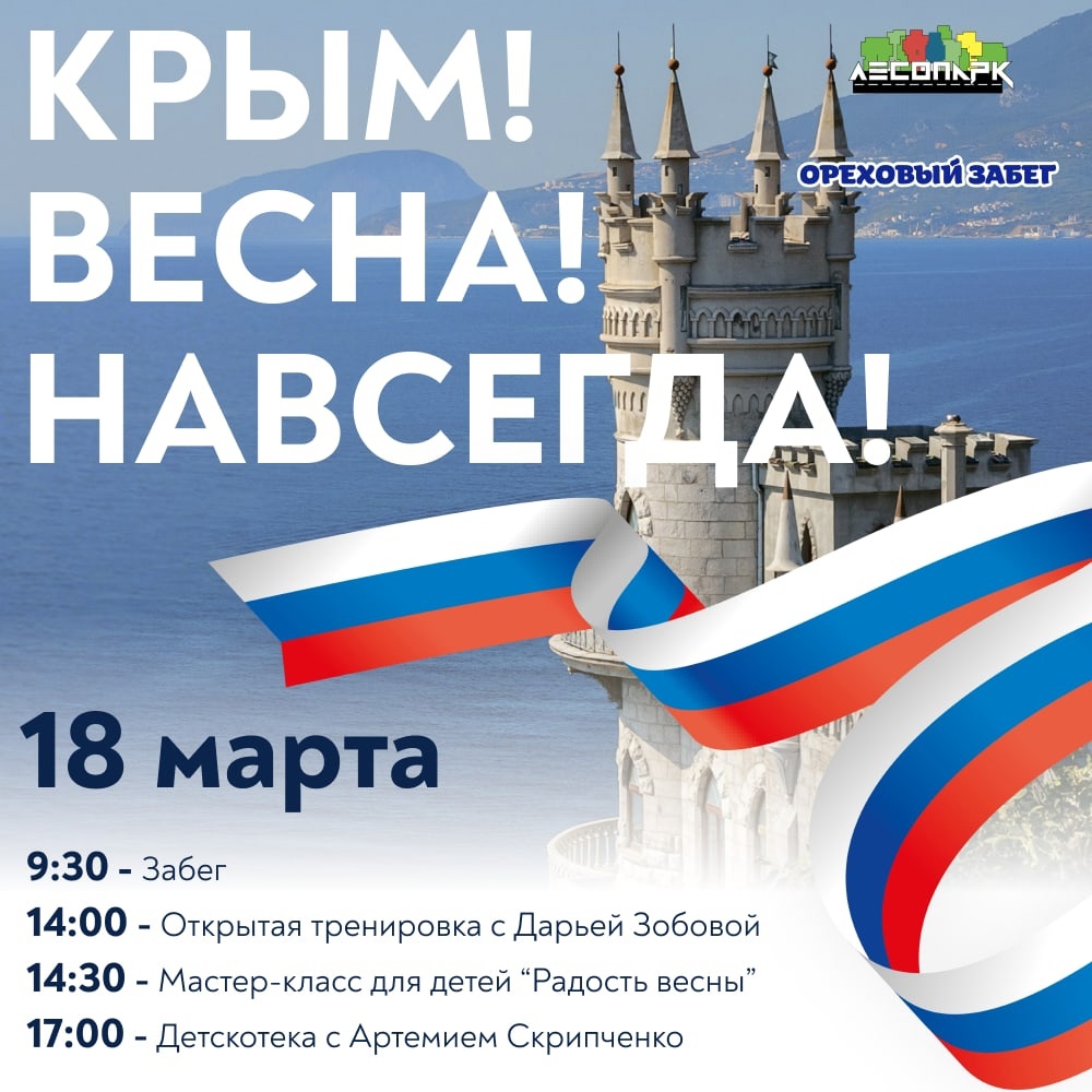 День воссоединения Крыма с Россией в рязанском Лесопарке отметят марафоном