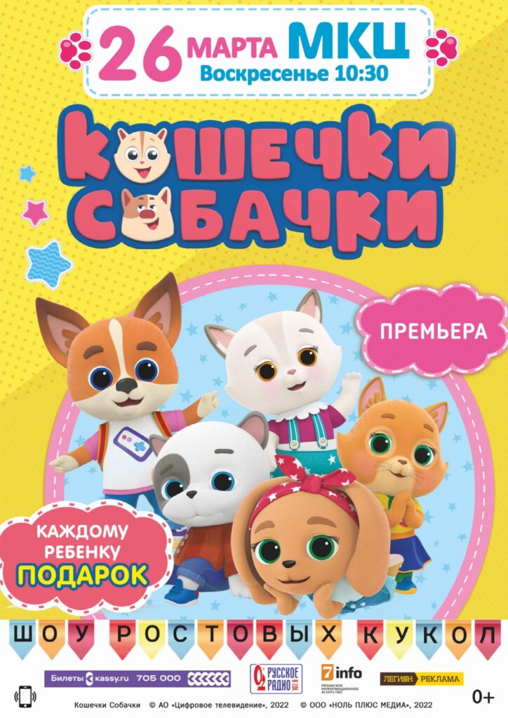 "Кошечки собачки" в Рязани: юных зрителей и их родителей ждёт яркое шоу с участием любимых героев