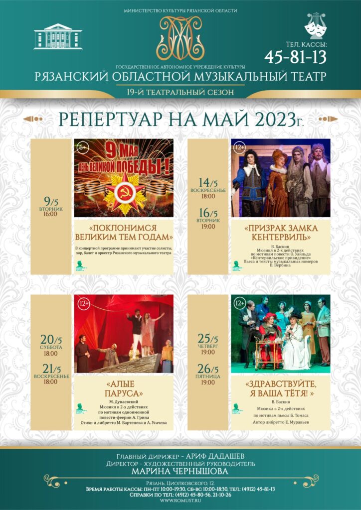 Музыкальный театр представил репертуар на май 2023 года